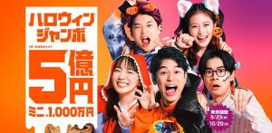 ハロウィンジャンボ宝くじ［明日で販売終了］［抽選まで1週間］