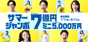 【宝くじを買う開運吉日は？】サマージャンボ宝くじ　本日発売！　