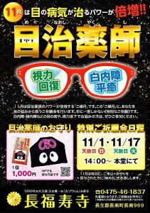 【眼病平癒・白内障平癒・緑内障平癒】にご利益絶大！　長福寿寺