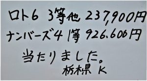 Kさん、【ナンバーズ1等 & ロト3等 当選】おめでとうございます!