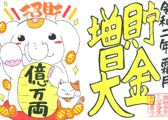 金運アップ待ち受け 目治薬師様ご縁月 貯金パワー増大祈願祭 の特別限定御朱印