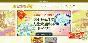 新しくなりました！　金運アップ&宝くじ当選の【お守り授与】　長福寿寺