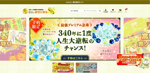 新しくなりました！　金運アップ&宝くじ当選の【お守り授与】　長福寿寺