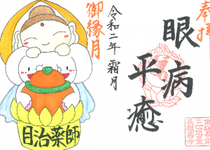 金運アップ待ち受け！【目治薬師様ご縁月】【貯金パワー増大祈願祭】の特別限定御朱印！！