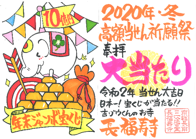 金運アップ待ち受け 年末ジャンボ宝くじ高額当せん祈願祭 特別限定御朱印 だゾウ 金運アップ待ち受け 年末ジャンボ宝くじ高額当せん祈願祭 特別限定御朱印 だゾウ