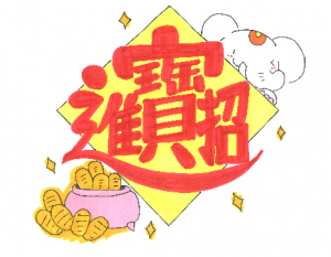 金運アップ待ち受け!【招財進寶(しょうざいしんぽう)】で財運を招くゾウ♪