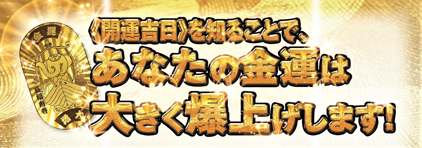 本日12月10日は《一粒万倍日&大安吉日》の大開運日です！