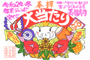 金運アップ待ち受け!年末ジャンボ宝くじ高額当せん祈願祭!【特別限定御朱印】だゾウ!!