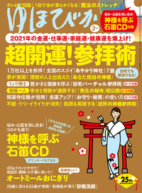 【本日発売】超開運！参拝術　（ゆほびか2月号）開運寺住職が指南！
