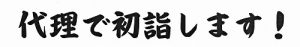 【吉報】長福寿寺へ初詣ができない方へ　［代理で初詣・おみくじ・お守り］