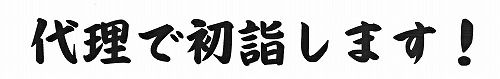 【吉報】長福寿寺へ初詣ができない方へ　［代理で初詣・おみくじ・お守り］
