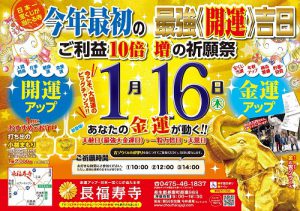 1月16日（土）　2021年最初の【金運・開運が10倍増する祈願祭】