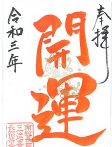 金運アップ待ち受け！お正月3が日限定！特別限定御朱印だゾウ！！