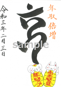 金運アップ待ち受け!2/3(水)は商売繁盛・年収アップの【初午祭】だゾウ!