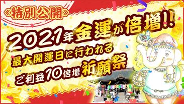《本日公開》今年初の【最強大金運・最大開運】利益10倍増の祈願　