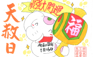 金運アップ待ち受け!2021年一番最初の『天赦日』だゾウ!!