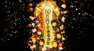 『10万円でできるかな』1月25日（月）午後8時30分　ぜひ見て下さい！