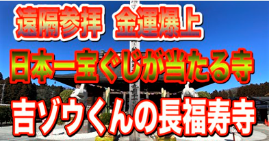 金運爆上！吉ゾウくんの長福寿寺 日本一宝ぐじが当たる祈願所 「遠隔参拝」