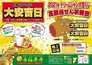 いよいよ明日! 第1回「ドリームジャンボ宝くじ【高額当選】祈願祭」