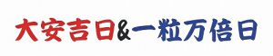 【大安吉日】【一粒万倍日】【天恩吉日】に祈願祭を行います！