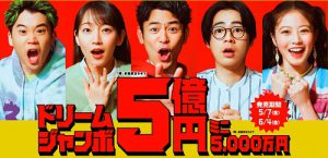 【あと10日】5億円の高額当選を狙う！ドリームジャンボ【高額当選】祈願祭