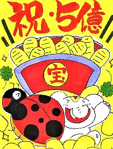 ［ドリームジャンボ宝くじ］を【高額当選】させる3つの方法