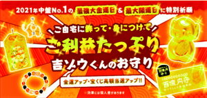 2021年中盤～後半の【金運爆上げ】　最強大金運祈願のお守り　