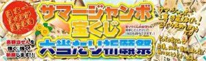 ＼動画あり／7億円の高額当選を狙う！　サマージャンボ宝くじ【高額当選】祈願祭