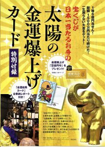 願いが叶う！宝くじ寺の「太陽の金運爆上げカード」（ゆほびか8月号）
