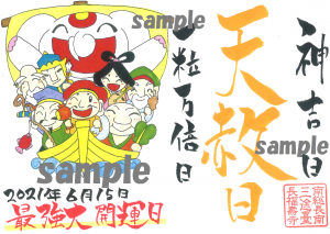 大好評 予約受付中 あなたの夢 願望を叶える 七福神 御朱印 大好評 予約受付中 あなたの夢 願望を叶える 七福神 御朱印