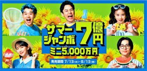 7億円当選を狙う！サマージャンボ宝くじ【高額当選】の《個別祈願》