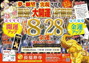 あなたの【夢・願望を実現させる】最強《大開運》祈願祭（8/28）