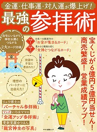 金運 仕事運 対人運が爆上げ 最強の参拝術が明日 7 8 発売