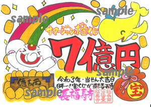 【動画あり！】サマージャンボ宝くじ　《一攫千金(いっかくせんきん)》御朱印！！