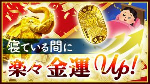 10月も「寝ている間」に簡単に金運アップ！