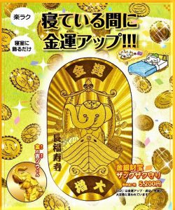 今、住職イチオシのお守り【金銀財宝ザックザク守り】　金運増大！