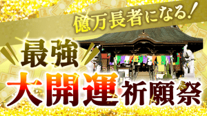 億万長者になる！　あなたの夢・願望を実現させる！　最強《大開運》祈願祭