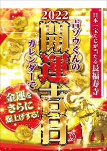 予約開始 22年版 吉ゾウくんの開運吉日カレンダー