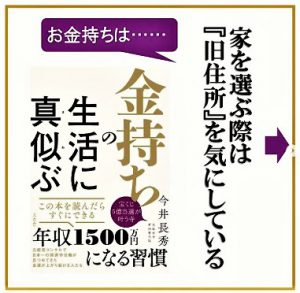 新刊『金持ちの生活に真似ぶ』の内容を無料公開③《住まい選び》