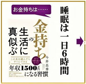 新刊『金持ちの生活に真似ぶ』の内容を無料公開④《睡眠時間》