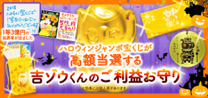 ＼５億円当選を狙う！／ハロウィンジャンボ宝くじ【特別な お守り】