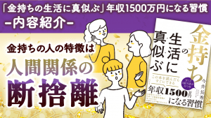＼YouTube動画／　人間関係の断捨離　新刊『金持ちの生活に真似ぶ』の内容を少し紹介します