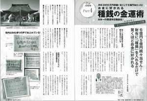 月収2000万円突破！　お金に好かれる【種銭の金運術】『ゆほびか』11月号