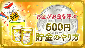 ＼YouTube動画／　11月の金運アップの秘訣は『貯金』です。