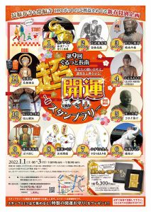 ＼明日から！／2022年の初詣は【超・開運めぐり　スタンプラリー】へ！