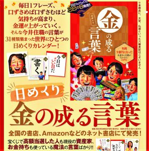 ＼YouTube動画／「日めくり」金の成る言葉《金運を急上昇させる「魔法の言葉」集》