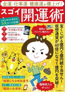 『金運・仕事運・健康運が爆上げ！スゴイ開運術』が発売されました！