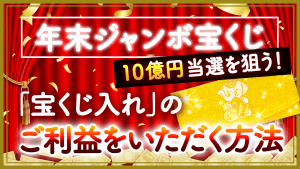 ＼動画／年末ジャンボ宝くじ【10億円当選を狙う！】［宝くじ入れ］のご利益をいただく方法