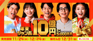 ＼本日〆切／10億円当選を狙う！年末ジャンボ宝くじ【高額当選】の《個別祈願》