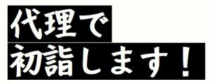 【代理で初詣をします!】長福寿寺へお参りできない方のために